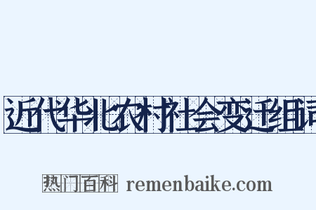 近代华北农村社会变迁组词是什么意思的图片